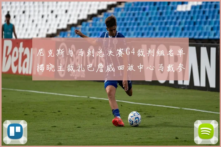 尼克斯与马刺总决赛G4裁判组名单揭晓主裁扎巴詹威回放中心马戴参与执法