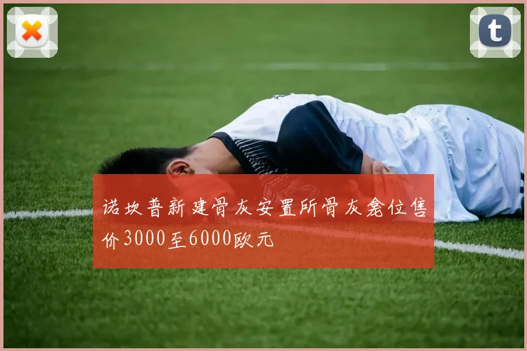 诺坎普新建骨灰安置所骨灰龛位售价3000至6000欧元
