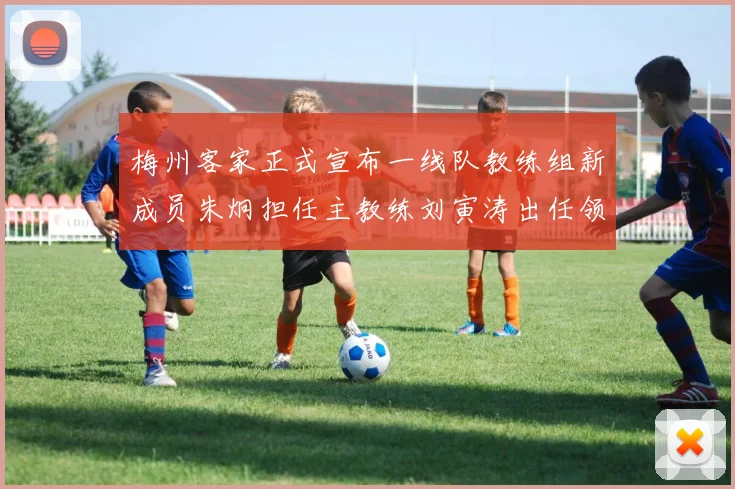 梅州客家正式宣布一线队教练组新成员朱炯担任主教练刘寅涛出任领队