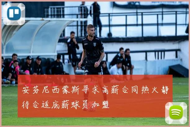 安芬尼西蒙斯寻求高薪合同热火静待合适底薪球员加盟