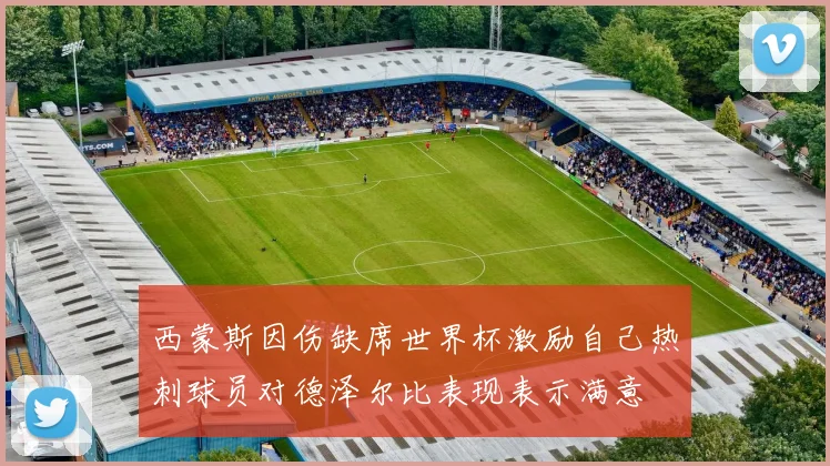 西蒙斯因伤缺席世界杯激励自己热刺球员对德泽尔比表现表示满意