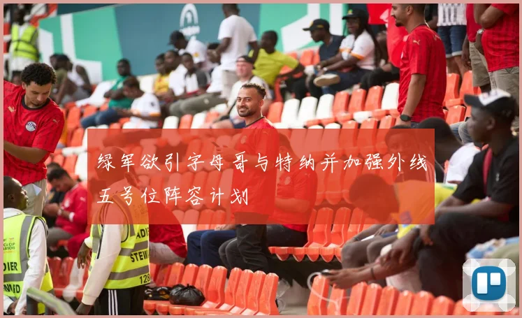 绿军欲引字母哥与特纳并加强外线五号位阵容计划