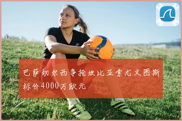 巴萨切尔西争抢坎比亚索尤文图斯标价4000万欧元
